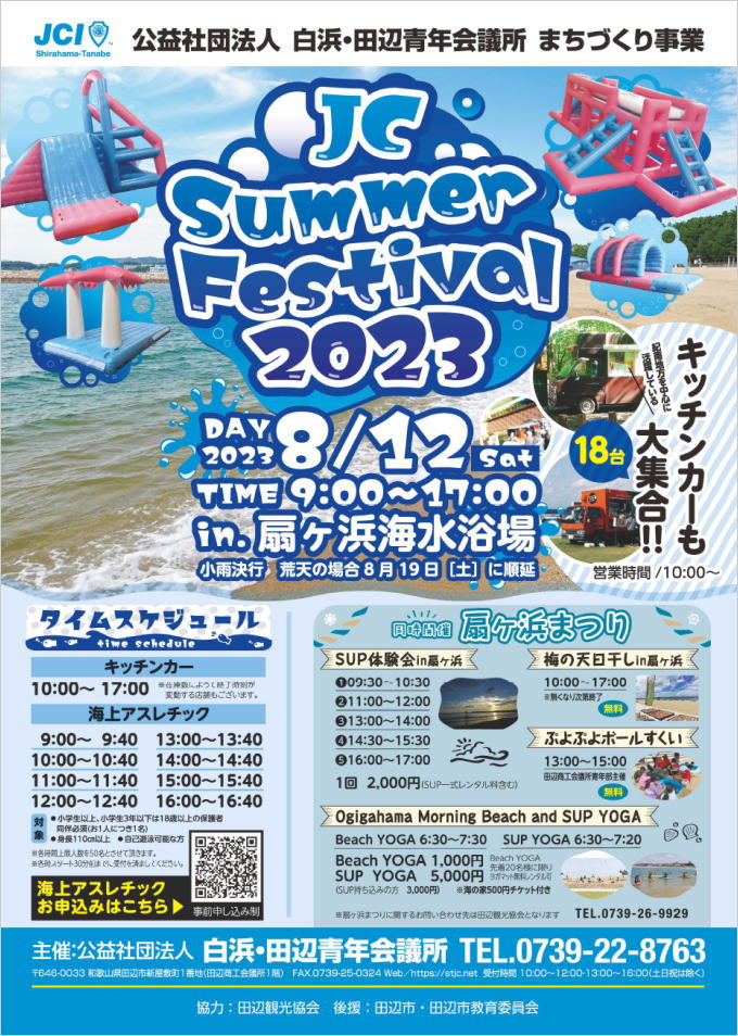 田辺市の扇ヶ浜海水浴場で「JC Summer Festival 2023」を開催します。