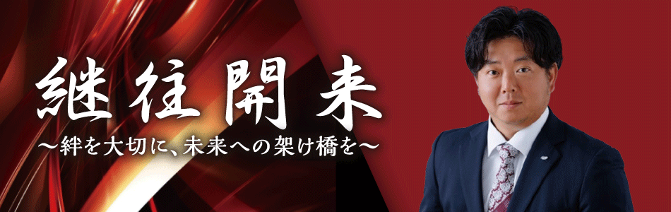 継往開来 ～絆を大切に、未来への架け橋を～