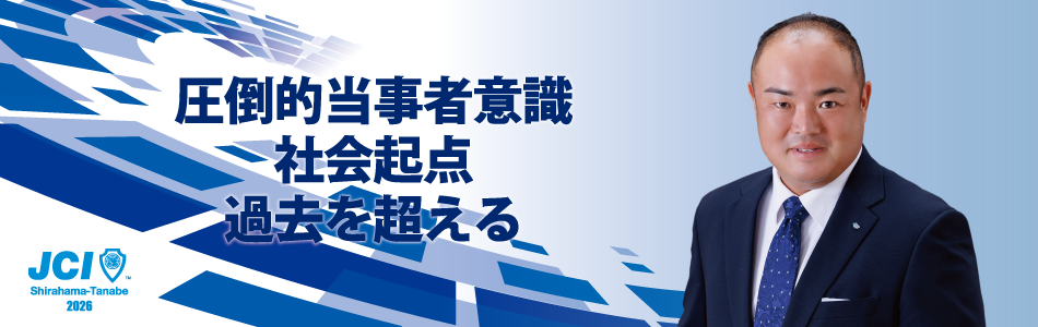 圧倒的当事者意識　社会起点　過去を超える